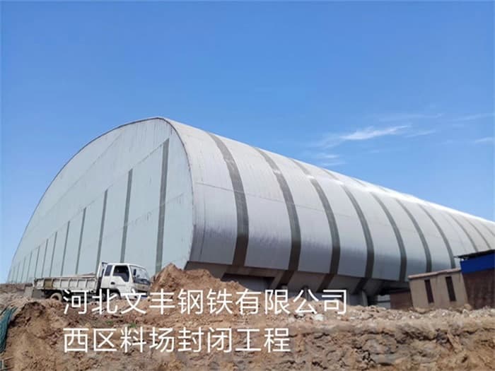 南康文丰钢铁有限公司西区料场封闭工程