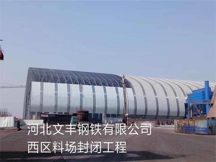 南康文丰钢铁有限公司西区料场封闭工程