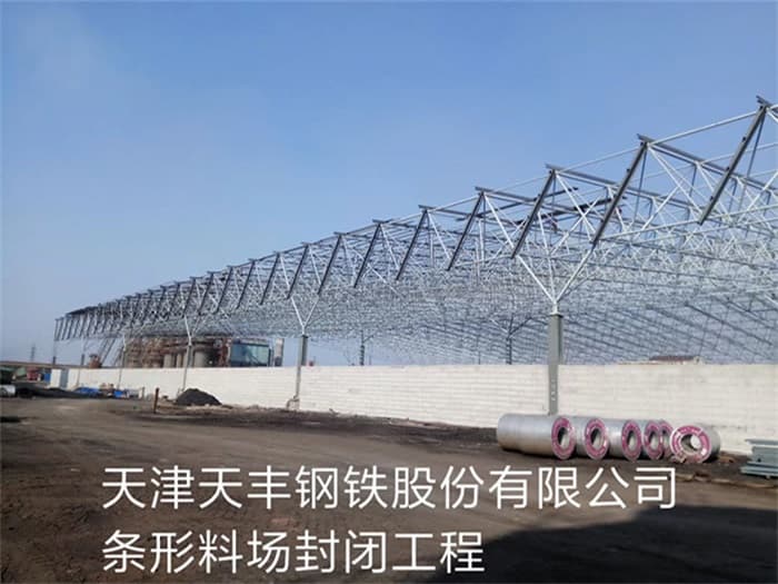 南康天丰钢铁股份有限公司条形料场封闭工程