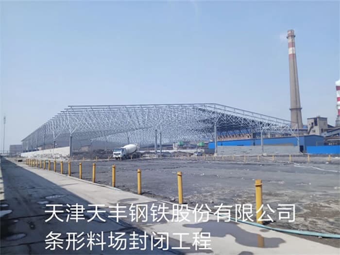 南康天丰钢铁股份有限公司条形料场封闭工程