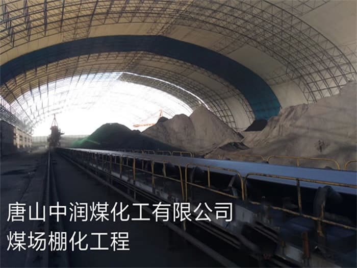 南康中润煤化工有限公司煤场棚化工程