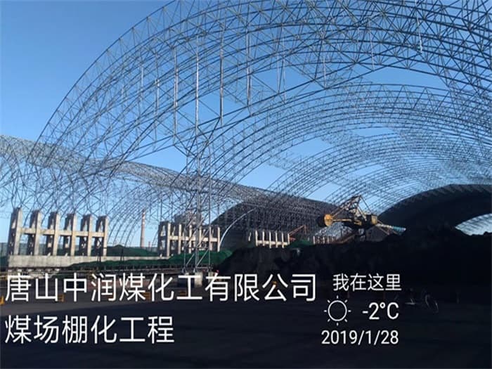 南康中润煤化工有限公司煤场棚化工程