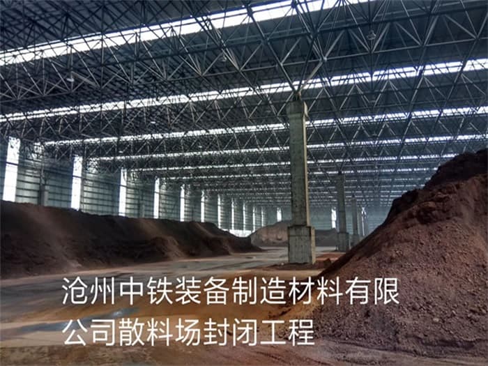 南康中铁装备制造材料有限公司散料厂封闭工程