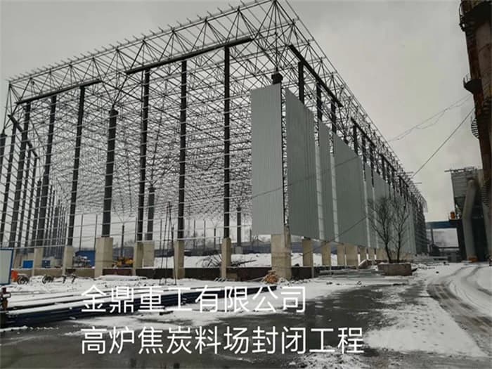 南康金鼎重工有限公司高炉焦炭料场封闭工程