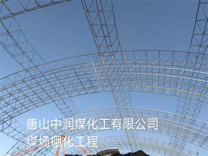 南康中润煤化工有限公司煤场棚化工程