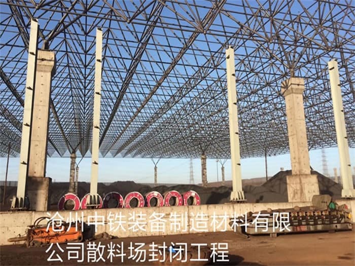 南康中铁装备制造材料有限公司散料厂封闭工程